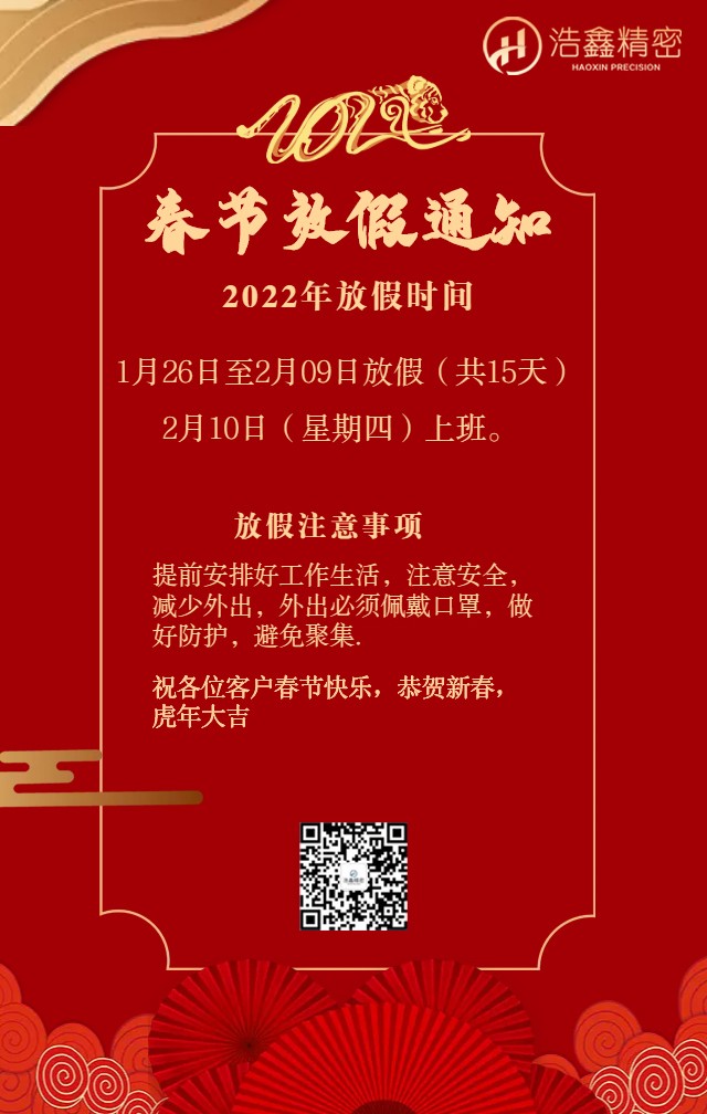 浩鑫精密春節(jié)放假通知恭祝新老客戶新年快樂(lè)